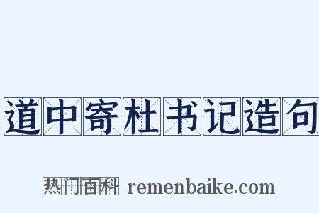 道中寄杜书记造句是什么意思的图片